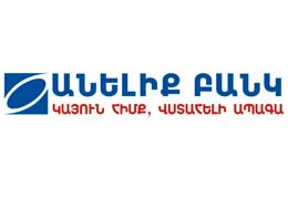 Անելիք Բանկի արդեն երրորդ մասնաճյւողն է սկսում աշխատել երկարացված ռեժիմով`  «ԱՐԱԲԿԻՐ» մասնաճյուղը կաշխատի մինչև ժամը 19:45   