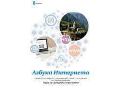 «Ռոստելեկոմը» Հայաստանում կանցկացնի միջոցառումների շարք՝ նվիրված ինտերնետ գրագիտության բարձրացմանը