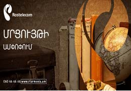 ՀԱՅՏՆԻ ԵՆ ՓԵՏՐՎԱՐԻ 19-ԻՆ «ՌՈՍՏԵԼԵԿՈՄԻ» ԿՈՂՄԻՑ ՀԱՅՏԱՐԱՐՎԱԾ ՄՐՑՈՒՅԹԻ ՄՐՑԱՆԱԿԱԿԻՐՆԵՐԸ