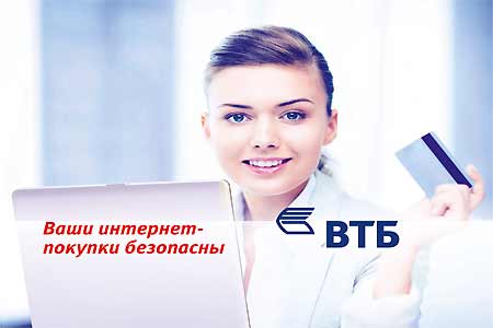 Банк ВТБ (Армения) представляет современный способ осуществления покупок в интернете для держателей карт Mastercard