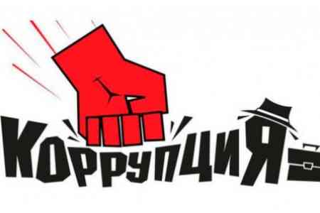 Организации экономического сотрудничества и развития выражает обеспокоенность низким уровнем имплементации антикоррупционного законодательства в Армении