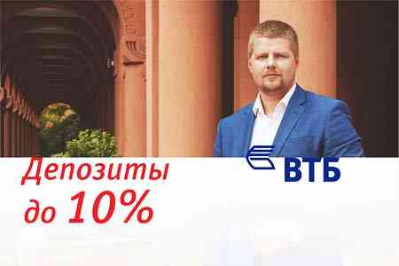 Ներդրեք ՀՀ դրամով ավանդներ ՎՏԲ-Հայաստան Բանկում 10% տոկոսադրույքով