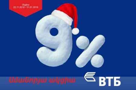 ՎՏԲ – Հայաստան Բանկը սկսում է իր ավանդական «Ամանորյա վարկ» ակցիան