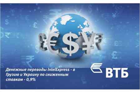 Банк ВТБ (Армения) совместно с системой денежных переводов IntelExpress объявляет акцию