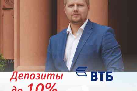 Банк ВТБ (Армения) продлевает акцию и продолжает привлекать вклады по ставке 10%