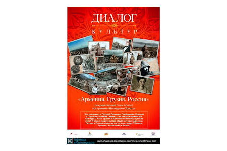 В Екатеринбурге накануне состоялась премьера документального фильма-путешествия <Армения. Грузия. Россия. Диалог культур>