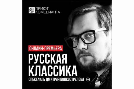 Санкт-Петербургский театр «Приют комедианта»: онлайн-премьера спектакля «Русская классика»
