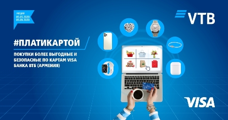 Банк ВТБ (Армения) и Visa объявляют 15-ую по счету акцию по безналичным платежам