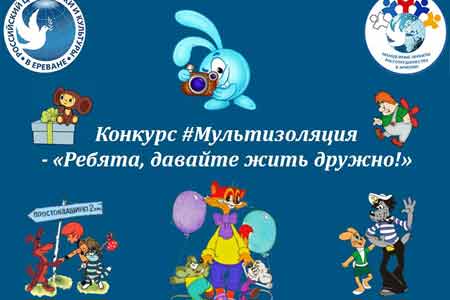 Конкурс #Мультизоляция - «Ребята, давайте жить дружно!»
