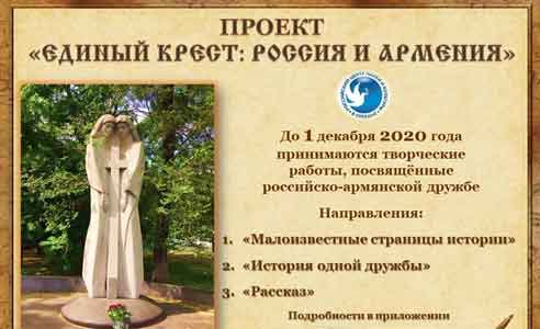 РЦНК в Ереване дал старт проекту «Единый крест: Россия и Армения»