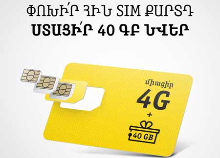 40 ԳԲ ինտերնետ նվեր կստանան Beeline-ի այն բաժանորդները, ովքեր իրենց SIM քարտը կփոխարինեն նոր 4G USIM-ով 