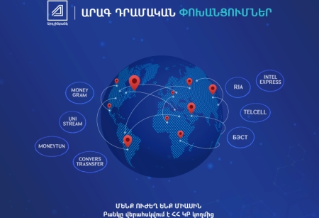 Клиенты Ардшинбанка могут получать деньги, переведенные через системы денежных переводов, не посещая банк