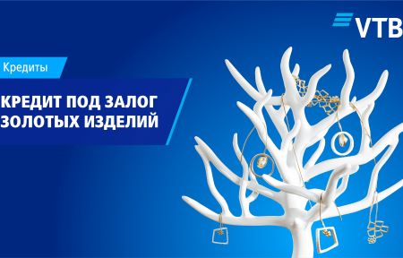 Банк ВТБ (Армения) предлагает воспользоваться выгодными условиями оформления кредита под залог золотых изделий