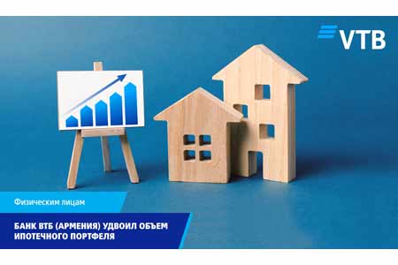 Банк ВТБ (Армения) удвоил объем ипотечного портфеля