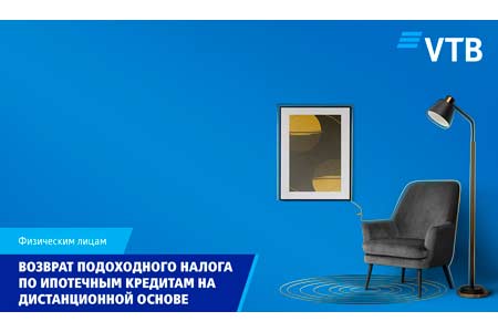 Клиенты Банка ВТБ Армения могут подавать заявку на возврат подоходного налога по ипотечному кредиту дистанционно