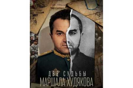 В Москве состоялась премьера фильма "Две судьбы маршала Худякова"