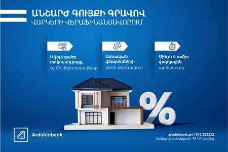Ардшинбанк предлагает рефинансирование кредитов на более выгодных условиях