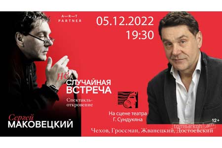 В армянской столице состоится вечер откровений Народного артиста РФ Сергея Маковецкого