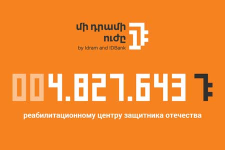 4 827 643 драмов Реабилитационному центру защитника Отечества. Ноябрьским бенефициаром «Силы одного драма» является фонд «Арен Меграбян».