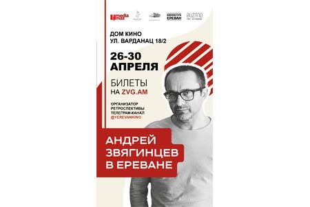 Кинокритик Антон Долин представит в Ереване ретроспективу фильмов Андрея Звягинцева