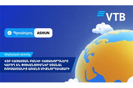 ՎՏԲ-Հայաստան Բանկի հաճախորդները կարող են փոխանցումներ ստանալ Ռուսաստանից առանց միջնորդավճարի