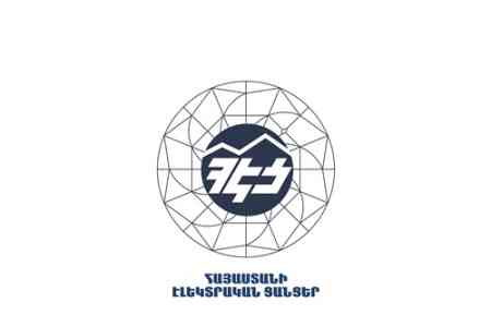 «Հայաստանի էլեկտրական ցանցեր» փակ բաժնետիրական ընկերությունը տեղեկացնում է