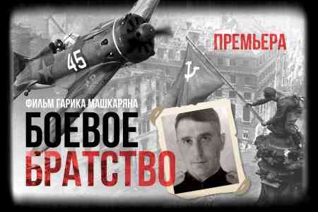 У Победы армянское лицо: в Ереване состоится премьера документального фильма «Боевое братство»