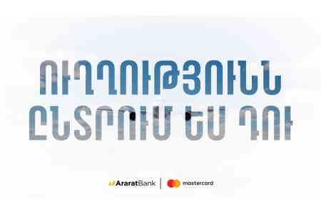 «Ուղղությունն ընտրում ես դու»․ նոր ակցիա ԱրարատԲանկի Mastercard Word Travel քարտապանների համար