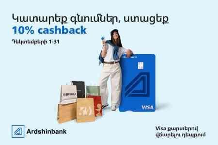 Ардшинбанк и Visa запускают новогоднюю cashback-акцию для держателей своих карт
