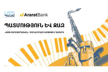 ԱրարատԲանկը «4090 Բարեգործական» հիմնադրամի գործունեության ամփոփիչ միջոցառման գլխավոր հովանավորն է