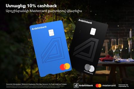 Արդշինբանկի Mastercard քարտապանները կստանան 10% cashback՝ ռեստորաններում և սրճարաններում վճարումներ կատարելիս