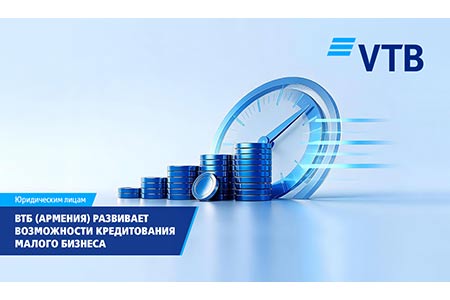 ВТБ (Армения) продолжает развивать возможности кредитования малого бизнеса
