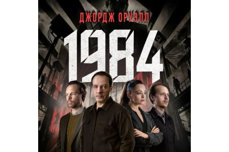 <1984>   - там, где нет места тьме